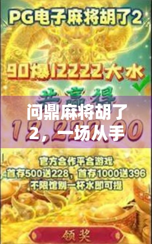 问鼎麻将胡了2，一场从手气差到稳赢局的逆袭人生