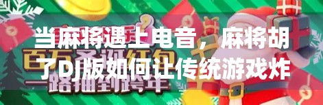 当麻将遇上电音，麻将胡了DJ版如何让传统游戏炸场出圈？