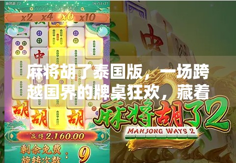 麻将胡了泰国版，一场跨越国界的牌桌狂欢，藏着多少文化碰撞与人性密码？