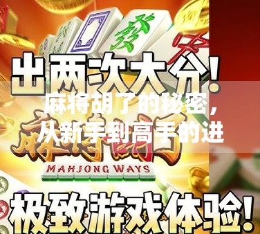 麻将胡了的秘密，从新手到高手的进阶之路，你差的不是运气，是这3个关键技巧！