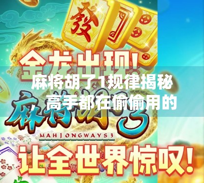 麻将胡了1规律揭秘，高手都在偷偷用的心理战与概率术