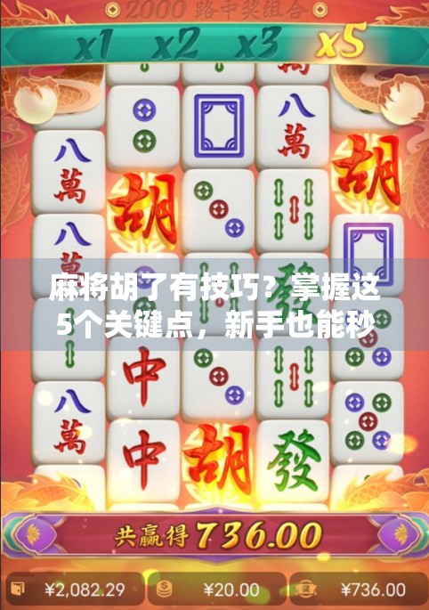 麻将胡了有技巧？掌握这5个关键点，新手也能秒变高手！