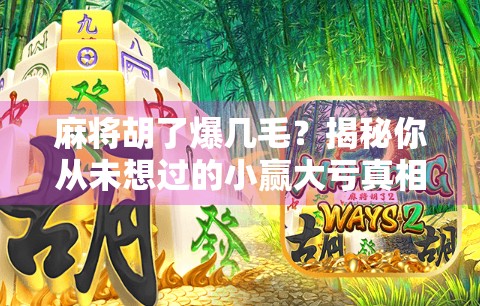 麻将胡了爆几毛？揭秘你从未想过的小赢大亏真相！