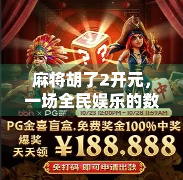 麻将胡了2开元，一场全民娱乐的数字狂欢，你还在用传统方式打牌吗？