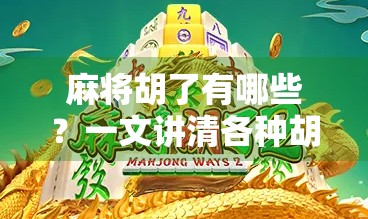 麻将胡了有哪些？一文讲清各种胡法，新手也能秒变高手！
