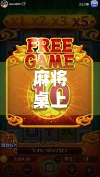 麻将桌上胡了3背后的玄机，你真的懂这局牌的胜利密码吗？