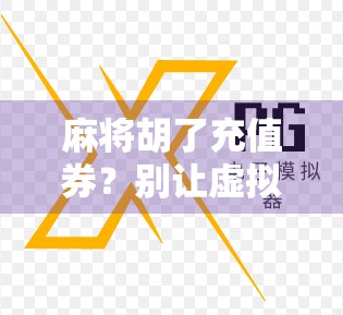 麻将胡了充值券？别让虚拟快乐掏空你的钱包！