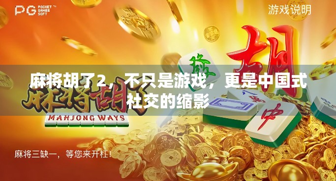 麻将胡了2，不只是游戏，更是中国式社交的缩影