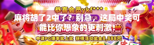 麻将胡了2中了？别急，这局中奖可能比你想象的更刺激！