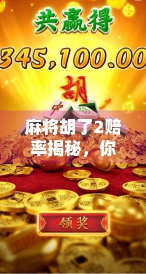 麻将胡了2赔率揭秘，你以为的稳赚其实藏着这些坑！