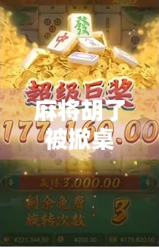 麻将胡了被掀桌，一场牌局背后的愤怒与人性裂痕