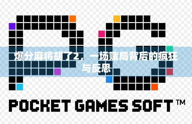 爆分麻将胡了2，一场赌局背后的疯狂与反思