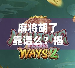 麻将胡了靠谱么？揭秘胡了背后的玄机与真相