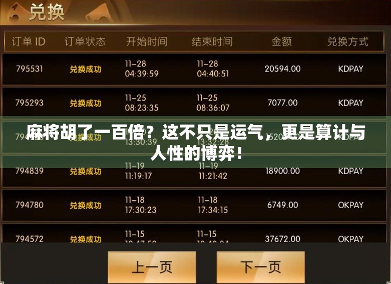 麻将胡了一百倍？这不只是运气，更是算计与人性的博弈！