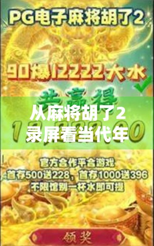 从麻将胡了2录屏看当代年轻人的情绪出口，一场虚拟牌局里的现实投射