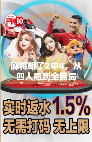 麻将胡了2中4，从四人局到全民局，这游戏为何越玩越上头？