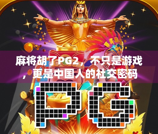 麻将胡了PG2，不只是游戏，更是中国人的社交密码