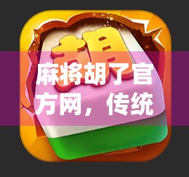 麻将胡了官方网，传统游戏的数字化转型之路，是机遇还是陷阱？