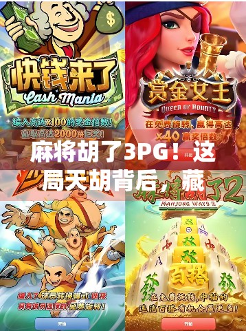 麻将胡了3PG！这局天胡背后，藏着多少人的深夜焦虑与快乐？