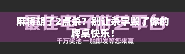 麻将胡了2点杀？别让杀字毁了你的牌桌快乐！