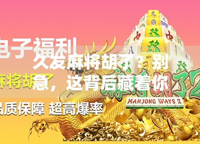 久发麻将胡了？别急，这背后藏着你没看懂的人生牌局！