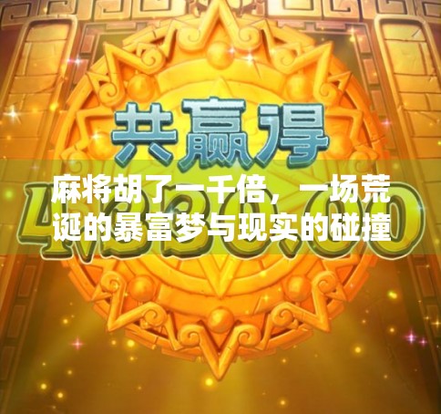 麻将胡了一千倍，一场荒诞的暴富梦与现实的碰撞