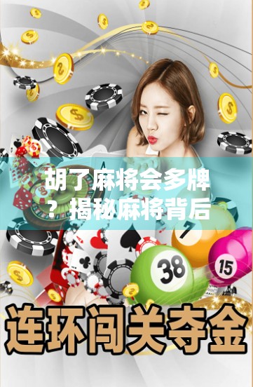 胡了麻将会多牌？揭秘麻将背后的幸运密码与心理博弈