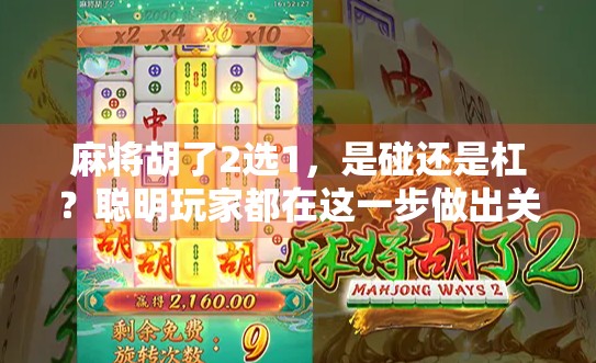 麻将胡了2选1，是碰还是杠？聪明玩家都在这一步做出关键抉择！