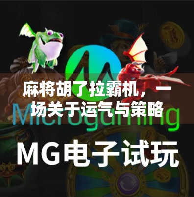 麻将胡了拉霸机，一场关于运气与策略的奇妙碰撞