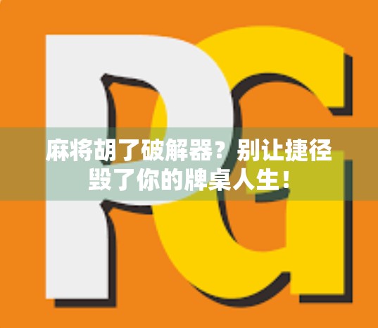 麻将胡了破解器？别让捷径毁了你的牌桌人生！