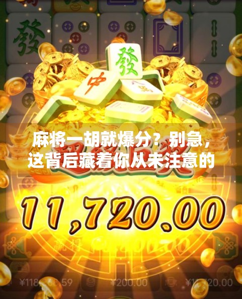 麻将一胡就爆分？别急，这背后藏着你从未注意的心理陷阱！