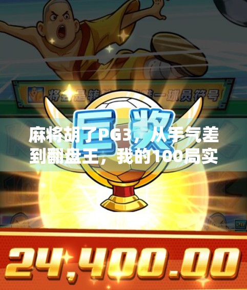 麻将胡了PG3，从手气差到翻盘王，我的100局实战复盘总结！