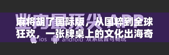 麻将胡了国际版，从国粹到全球狂欢，一张牌桌上的文化出海奇迹