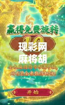 现彩网麻将胡了？揭秘网络麻将背后的快乐陷阱与真实风险！