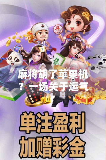 麻将胡了苹果机？一场关于运气与技术的荒诞狂欢