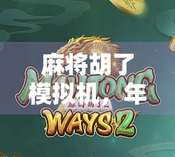 麻将胡了模拟机，年轻人的新宠，还是社交荒漠的电子鸦片？