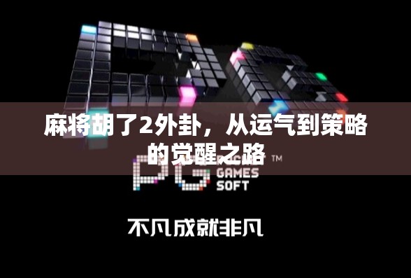 麻将胡了2外卦，从运气到策略的觉醒之路