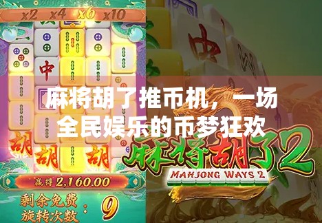 麻将胡了推币机，一场全民娱乐的币梦狂欢