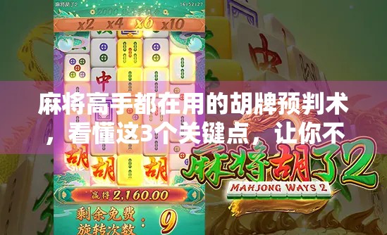 麻将高手都在用的胡牌预判术，看懂这3个关键点，让你不再听牌就慌