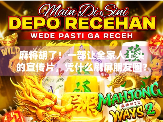 麻将胡了！一部让全家人上头的宣传片，凭什么刷屏朋友圈？