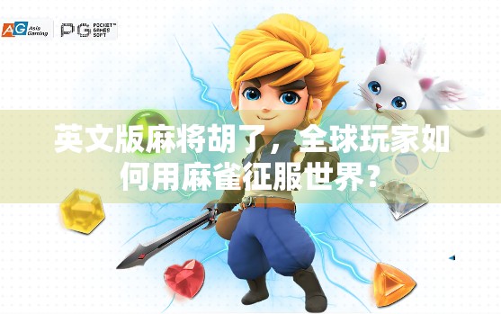 英文版麻将胡了，全球玩家如何用麻雀征服世界？