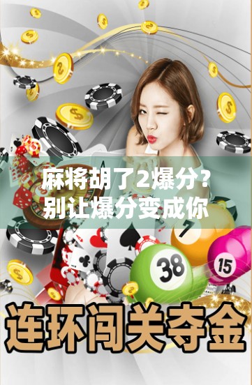 麻将胡了2爆分？别让爆分变成你的财务黑洞！