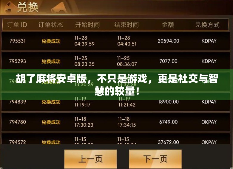 胡了麻将安卓版，不只是游戏，更是社交与智慧的较量！