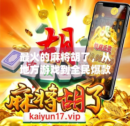 最火的麻将胡了，从地方游戏到全民爆款，一场文化与社交的狂欢