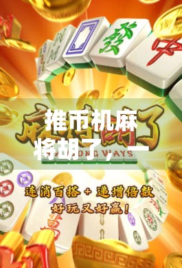 推币机麻将胡了，一场赌与乐的边界游戏，你敢玩吗？