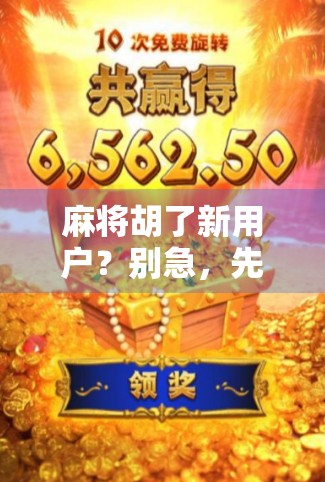 麻将胡了新用户？别急，先看清这5个隐藏规则！