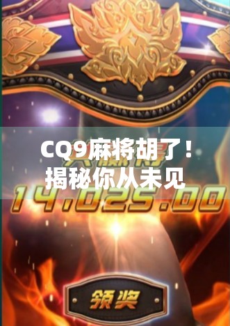 CQ9麻将胡了！揭秘你从未见过的运气+技术双杀打法