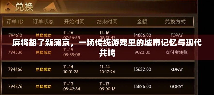 麻将胡了新蒲京，一场传统游戏里的城市记忆与现代共鸣