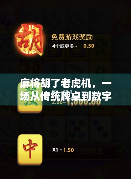 麻将胡了老虎机，一场从传统牌桌到数字赌场的变形记