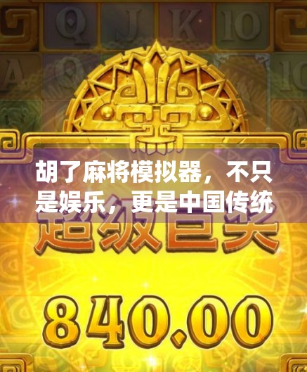 胡了麻将模拟器，不只是娱乐，更是中国传统文化的数字传承